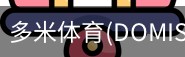 多米体育官网